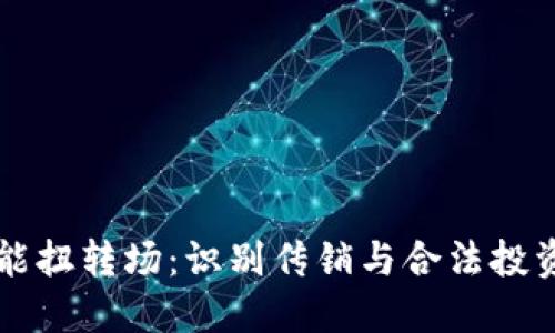 深入了解波能扭转场：识别传销与合法投资的关键区别