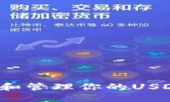  如何高效查询和管理你的USDT钱包账户信息