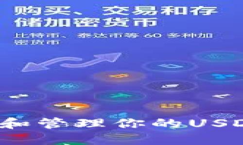  如何高效查询和管理你的USDT钱包账户信息