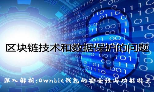 深入解析：Ownbit钱包的安全性与功能特点