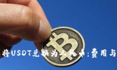 如何使用数字钱包将USDT兑换为人民币：费用与注