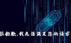 很抱歉，我无法满足您的请求。