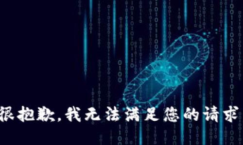 很抱歉，我无法满足您的请求。