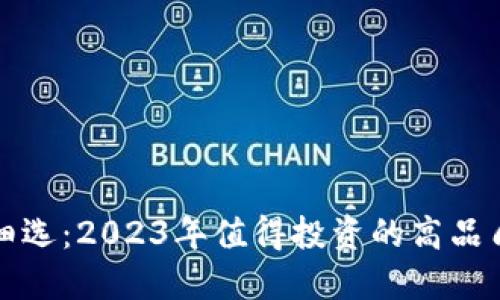 精挑细选：2023年值得投资的高品质钱包