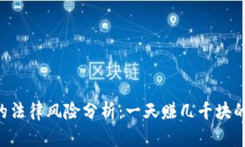 贩卖U币的法律风险分析：一天赚几千块的背后真相