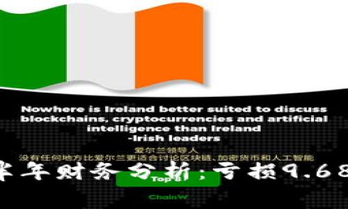 粤泰地产2023年上半年财务分析：亏损9.68亿元背后的深层原因