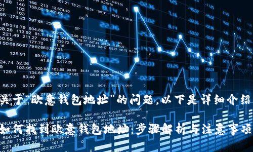 关于“欧意钱包地址”的问题，以下是详细介绍。

如何找到欧意钱包地址：步骤解析与注意事项