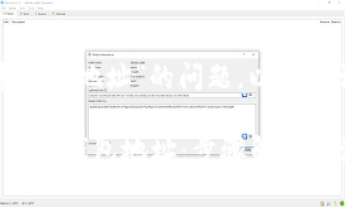 关于“欧意钱包地址”的问题，以下是详细介绍。

如何找到欧意钱包地址：步骤解析与注意事项