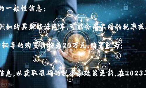 购置税的计算和政策可能会因国家和地区的不同而有所差异。以下是中国购置税的一般性信息：

在中国，车辆购置税的标准通常是车辆购置价格的10%。但是，针对一些特定情况，例如购买新能源汽车，可能会有不同的税率或减免政策。

具体的购置税计算方式是：购置税 = 车辆购置价格 × 购置税税率。比如，如果一辆车的购置价格为20万元，购置税为：
购置税 = 20万元 × 10% = 2万元

如果您想了解更具体的购置税政策，可以查阅当地的税务部门或官方发布的最新信息，以获取准确的税率和政策更新。在2023年，各地可能会有不同的政策变化和补贴，建议根据所在地区的实际情况进行查询。