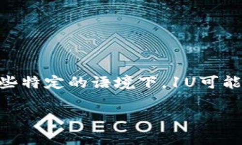 1U并不是标准的货币单位，通常人们在提到“U”时是指与美元相关的东西。在某些特定的语境下，1U可能表示1美元，但这并不是官方的汇率或标准。以下是一些相关的解释和背景内容。

### 揭开“1U”背后的货币谜团：它真的相当于一美元吗？