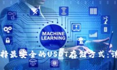 如何选择最安全的USDT存储方式：详尽指南