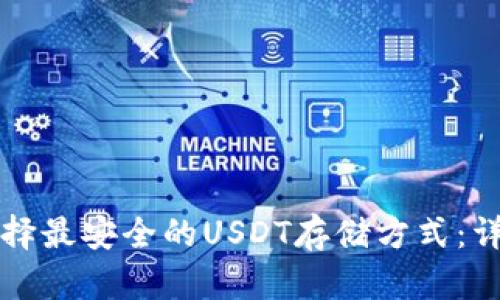如何选择最安全的USDT存储方式：详尽指南