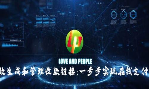 bialti如何高效生成和管理收款链接：一步步实现在线支付的便捷与安全