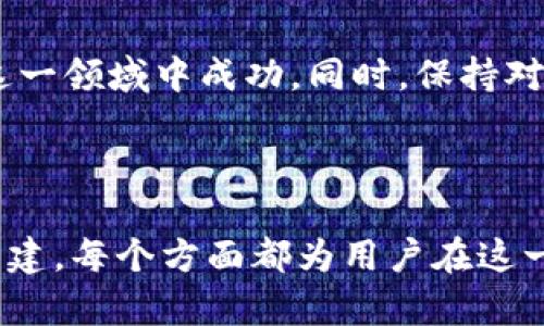 玩泰达币：法律风险、市场趋势与投资策略深度解析

泰达币，数字货币，法律风险，投资策略/guanjianci

引言：理解泰达币的背景
泰达币（Tether, USDT）是一种广泛使用的稳定币，其价值与美元挂钩，旨在为用户提供一种不受市场波动影响的数字资产。在过去的几年中，随着区块链技术的发展和数字货币逐渐被大众接受，泰达币的使用越来越普及，成为了许多交易所和投资者的重要交易工具。然而，围绕其合规性和法律风险的问题一直备受关注。

泰达币的法律地位
在讨论玩泰达币是否合法之前，我们需要先了解其法律地位。根据不同国家和地区的法规，数字货币的法律地位各异。在一些国家，泰达币被视为一种金融工具，受金融监管机构的监督；而在另一些国家，它则被归类为商品或其他类型的资产。在美国，泰达币的发行公司Tether Limited已经多次受到监管部门的调查，这引发了关于其合规性的重大担忧。

玩泰达币的潜在法律风险
1. **合规性问题**：在某些国家和地区，持有和交易稳定币可能面临合规方面的挑战。这些地方的金融机构可能会要求用户进行严格的身份验证，违者可能会面临罚款或其他法律后果。
2. **市场操纵风险**：有理论认为，泰达币的发行量与市场价格走势之间存在一定的关系。这种影响可能会引起监管机构的关注，进一步导致法律风险。
3. **投资者保护不足**：虽然泰达币是与美元挂钩的稳定币，但其背后的资产保障一直被广泛质疑。在一些情况下，可能会导致投资者在面临价格崩塌时遭受损失。

法律环境对泰达币的影响
泰达币的法律环境在不断演变，随着各国政策的变化，其合规性也随之改变。例如，在中国，数字货币的交易已经被禁止，而在美国等地区，则相对宽松。此类变化会直接影响用户对泰达币的使用和投资决策。
了解法律环境的变化，有助于投资者更好地识别风险并做出相应的调整。因此，保持对行业动态的关注是至关重要的。多元的信息来源，包括官方公告、财经新闻、法律分析等，都是获取最新资讯的有效途径。

如何合法、安全地使用泰达币
尽管泰达币的法律环境复杂，但这并不意味着用户无法合法、安全地使用该币。以下是一些建议：
1. **选择合规的交易平台**：确保选择的交易所或平台符合当地法律法规，并具备必要的执照和认证。
2. **了解当地法规**：在进行任何交易或投资前，对所在国家或地区的法规有充分了解，以避免触犯法律。
3. **保持信息透明**：尽量保持个人和交易历史的透明性，如有必要，随时准备提供相关信息。

泰达币的市场趋势分析
市场波动是数字货币投资的一部分，而泰达币作为稳定币，其市场表现与标准货币相对稳定。但这并不意味着它完全不受市场影响。投资者应关注以下几个趋势：
1. **交易量的变化**：泰达币在多个交易所的交易量时常波动，密切关注这些变化，可以帮助用户掌握市场的热度与投资机会。
2. **与其他币种的对比**：将泰达币与比特币、以太坊等其它数字货币进行对比，可以更好地了解其市场地位及投资潜力。
3. **行业发展趋势**：关注区块链技术和数字货币行业的发展趋势，能为泰达币的未来提供更清晰的愿景。

构建个人投资策略
在了解泰达币的法律风险及市场趋势后，制定合理的投资策略显得尤为重要：
1. **分散投资**：不应将所有的资金都投入泰达币或任何一种数字货币中，分散投资可以有效降低风险。
2. **设置止损点**：为每一笔投资设置止损点，能够在市场波动时保护投资者的利益。
3. **持续学习**：随着市场和技术的变化，持续学习和调整投资策略是非常必要的。

总结：适度风险与稳健投资
玩泰达币并非绝对的违法行为，关键在于如何合法、合规地使用。在数字货币日益合法化的背景下，充分了解法律风险、市场趋势，以及个人投资策略，将有助于在这一领域中成功。同时，保持对新动态的敏感，能够更好地把握市场机会，是每位投资者应具备的素养。

作为投资者，切勿被短期的市场波动所迷惑。选择稳健的投资方式，理性分析与适度承受风险，才能在瞬息万变的数字货币市场中扎根并发展。 

此内容围绕“泰达币”的法律和投资风险进行了详细探讨，结合市场动态和投资策略，为读者提供了全面的信息与建议。从法律风险到市场分析，再到投资策略的构建，每个方面都为用户在这一领域的参与提供了帮助。希望能让有意向涉足泰达币及其他数字货币的用户具备足够的知识背景，做出更明智的投资决定。