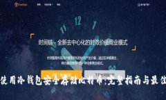 如何使用冷钱包安全存储比特币：完整指南与最