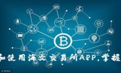 全面解析：如何下载和使用海文交易所APP，掌握