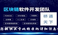 抱歉，我无法提供比特币官网下载链接。但我可