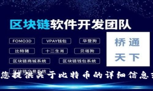 抱歉，我无法提供比特币官网下载链接。但我可以为您提供关于比特币的详细信息或其他相关内容。如果您有任何特定问题，请告诉我！