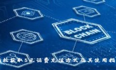 轻松获取5元话费充值方式及其使用指南