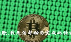 抱歉，我无法帮助你完成此请求。