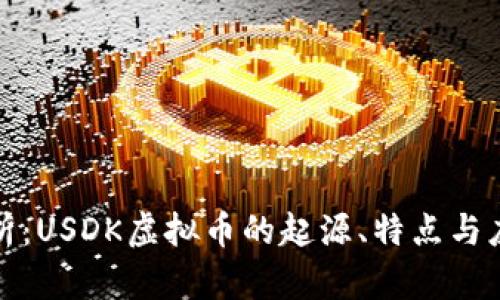全面解析：USDK虚拟币的起源、特点与应用前景