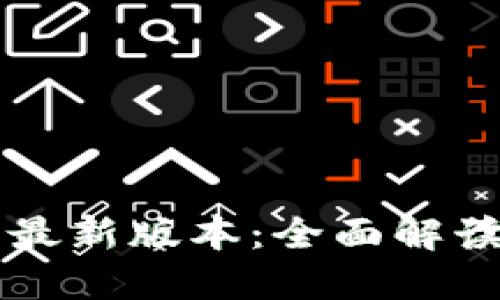 立即下载汇旺官网最新版本：全面解读新功能与使用指南