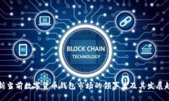 解析当前数字货币钱包市场的领军者及其发展趋