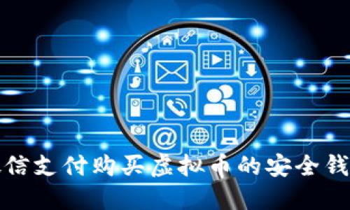 通过微信支付购买虚拟币的安全钱包推荐