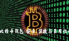 2023年最佳比特币钱包：安全、便捷与易用性的全