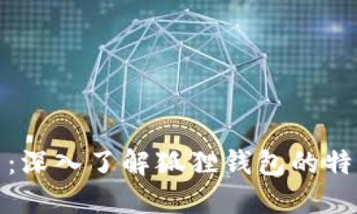探索数字货币：深入了解狐狸钱包的特点与使用指南