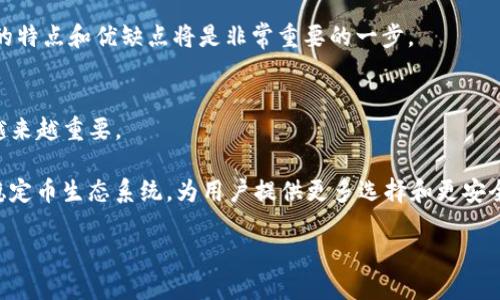 USDT与HUSD的深度对比：选择稳定币的最佳指南

稳定币, USDT, HUSD, 加密货币/guanjianci

引言：数字货币中的稳定币概念
在快速发展的加密货币市场中，稳定币扮演着重要的角色。它们通过将其价值与法币（如美元）挂钩，旨在降低价格波动给交易者和投资者带来的风险。USDT（Tether）和HUSD（Hegic USD）是目前市场上备受关注的两种稳定币。通过对这两种稳定币进行详细分析，我们将帮助您更好地理解它们之间的异同，从而做出更明智的投资决策。

USDT（Tether）简介
USDT是一种通过将每一单位与实际美元1：1挂钩的稳定币。它最初由Tether Limited发布，目的是应对加密货币市场的高波动性。USDT的供应量是通过美元的储备做担保的，这使得它在交易平台上广泛被接受。

HUSD（Hegic USD）解析
HUSD是Hegic平台推出的稳定币，旨在提供一个简洁安全的兑换工具。HUSD也以1：1的比例与美元挂钩，但它的主要强调是提供给用户更多的隐私和去中心化的特性。HUSD还有一些其他的应用场景，包括在Hegic平台上进行高效的合约交易。

两者的市场接受度
USDT由于其早期进入市场，现已成为全球交易量最大的稳定币。几乎所有主流交易所都支持USDT，用户可以轻松地在不同的平台之间转移价值。相比之下，尽管HUSD在逐渐接受和使用，但其市场接受度仍逊色于USDT。

使用安全性与透明度
USDT的透明度方面曾受到争议，特别是由于其公司在储备金方面的审计和报告问题。虽然Tether公司声称每个USDT都有相应的美元储备，但它并未始终提供独立审计的结果。这导致一些用户对USDT的信任度下降。

相对而言，HUSD更加注重透明度和信任，Hegic团队承诺定期公布与美元的挂钩支持。他们希望通过这种透明度来赢得用户的信任，使得HUSD在安全性方面表现得更具吸引力。

流动性与交易成本
流动性就是指一种资产转移的效率。在这方面，USDT无疑占据了市场的主导地位，交易成本也较低。由于其高流动性，用户在进行交易时的滑点通常较小，而HUSD在流动性方面尚未达到USDT的水平，这可能导致在某些情况下交易成本更高。

技术基础与平台支持
USDT最初在比特币区块链上推出，如今已支持多种区块链，包括Ethereum（以太坊）、TRON等。这种多链策略使得USDT可以利用不同区块链的优势，为用户提供更快的转账体验。

HUSD主要在以太坊区块链上运行，也支持着一些DeFi项目。虽然它的技术基础正逐渐完善，但参与范围和平台支持度相对有限。在技术基础上，USDT的多样性无疑使其更具竞争力。

用途与前景
USDT被广泛用于加密货币交易、投资和储值，因此成为了很多交易员和投资者的首选工具。它的强大市场地位使得用户在使用时几乎没有后顾之忧。

HUSD则更适用于那些重视隐私和去中心化服务的用户，尤其是在Hegic这样的平台上。尽管HUSD的市场份额较小，但其专注于用户体验的方向显示出良好的增长潜力。

结束语：选择适合自己的稳定币
USDT和HUSD各有优势与劣势。USDT凭借良好的市场接受度和流动性成为许多投资者的首要选择，而HUSD则吸引那些寻找隐私和去中心化交易的用户。在选择时，投资者应根据个人需求、信任度和交易策略来做出决策。

希望这篇对比分析能够为您提供有价值的信息，帮助您在复杂多变的加密货币市场中作出明智的选择。无论您倾向于USDT还是HUSD，了解它们的特点和优缺点将是非常重要的一步。 

附录：加密货币稳定币的未来趋势
未来，稳定币的使用将可能会进一步增长，尤其是在DeFi（去中心化金融）领域。随着人们对加密资产的认知和接受度不断提高，稳定币的作用将越来越重要。

这一领域的发展趋势值得关注，包括如何提高稳定币的监管合规性、透明度和技术创新。随着多方利益相关者的参与，未来有望形成更加完善的稳定币生态系统，为用户提供更多选择和更安全的交易环境。 

无论选择哪种稳定币，适应市场变化和把握趋势将是成功的关键。