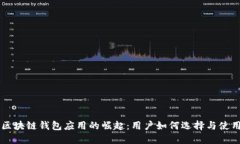 区块链钱包应用的崛起：用户如何选择与使用