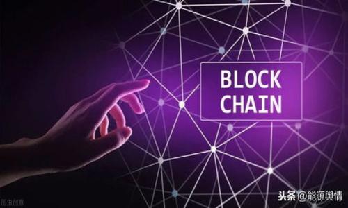 jiaotou币圈风险再现：深度解析Top币跑路事件及其影响/jiaotou  
Top币, 跑路, 加密货币, 风险管理/guanjianci

引言：加密货币市场的动荡与风险
在过去十年中，加密货币市场经历了巨大的变革与发展，吸引了数百万投资者的目光。然而，如今频繁发生的跑路事件则揭示了这一领域中的巨大风险。近期，Top币的跑路事件引起了广泛的关注，使无数投资者的资金面临损失。这一事件不仅暴露了某些项目的本质，也让我们重新审视在投资加密货币时所需的谨慎与防范意识。

Top币：项目概述与背景
Top币最初以其创新的技术和雄心勃勃的愿景吸引了投资者的注意。其团队声称将推出一系列颠覆传统金融的服务，并借此获得了不少热情用户的支持。项目方宣传其将为用户提供快速、安全、透明的交易体验，并计划通过不同的应用场景提升币的实用性。然而，事情的发展并没有按照预期的轨迹推进，投资者们渐渐发现，项目的实现过程并不顺利。

跑路事件的经过
在经过一段时间的运作后，Top币团队突然宣布“停服”，并通过社交媒体平台发布了模糊的信息。随着时间的推移，越来越多的投资者发现他们的资金无法提取，项目方的联系方式也逐渐失联。种种迹象表明，Top币的团队可能已经携款潜逃，引发了各界的强烈反响。在这一事件中，投资者们不仅面临资金的损失，更感受到了一种被背叛的无奈与绝望。

事件的影响：对投资者与市场的冲击
Top币跑路事件的发生，无疑在投资者心中埋下了不安的种子。许多人开始重新审视自己的投资策略，并对未经过审查的项目保持高度警惕。这不仅使得Top币的直接投资者受到严重损害，也对整个加密货币市场造成了一定的冲击。尽管市场本身具有高度的波动性，但对于这类事件的频繁发生，无疑会造成投资者信心的持续下降。更长远地看，这可能导致更多的监管措施出台，影响整个行业的发展方向。

如何防范加密货币投资中的跑路风险
为了有效防范类似的跑路事件，投资者需要具备一定的风险管理意识与实现技巧。以下是一些可供参考的建议：
ul
listrong深入调查：/strong在投资任何币种之前，建议仔细研究项目的白皮书、团队背景及其过往业绩。通过各类渠道，验证项目信息的真实性。/li
listrong多样化投资：/strong尽量避免将全部资金投入单一币种，分散投资能够降低风险。/li
listrong关注社区反馈：/strong参与相关社区的讨论，了解其他投资者的看法与反馈，有助于获得更全面的信息。/li
listrong使用信誉良好的交易所：/strong选择那些监管严格、口碑良好的交易所进行交易，以减少资金失踪的风险。/li
/ul

从Top币事件中的反思与展望
在Top币的跑路事件之后，整个加密货币市场都陷入了一种反思的氛围。许多投资者对自己的投资决策感到懊悔，而项目发起人们则面临着道德与法律的双重压力。此事件仿佛是一面镜子，清晰地映照出加密货币世界在繁荣背后的阴暗面。在未来，只有建立健全的监督机制、加强信息透明度，加密货币市场才能迎来健康的发展。

结语：理性投资与行业规范
Top币跑路事件是一个悲剧，但它同时也给我们带来了深刻的教训。作为投资者，我们需要用理性的态度面对市场的起伏，增强自我保护意识。同时，期望行业内的每一个参与者都能积极践行道德责任，共同营造一个更安全和可持续的加密货币投资环境。

参考文献与进一步阅读
对于希望了解更多关于加密货币安全与投资的读者，以下是一些推荐的资料与书籍，可以帮助您更深入地理解这一复杂而又充满机遇的市场：
ul
li《加密货币投资指南》 – 迈克尔·格拉博/li
li《数字货币的未来》 – 杰西卡·袁/li
li各种加密货币论坛和社群网站，如Reddit、币乎等，供投资者交流和分享经验。/li
/ul

通过这些努力，我们希望能够帮助更多投资者在加密货币市场中游刃有余，规避潜在的风险，实现财富增长的目标。