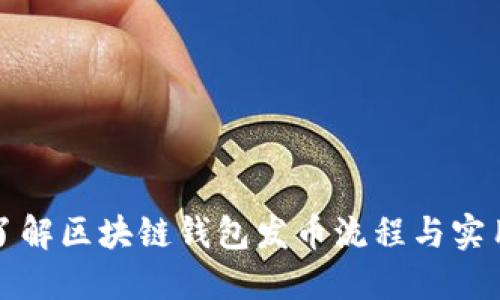 全面了解区块链钱包发币流程与实用技巧