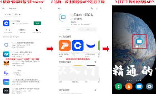 虚拟货币交易全攻略：从入门到精通的实用视频教程