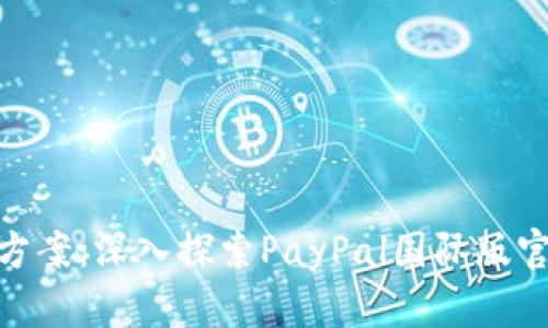 : 全球支付解决方案：深入探索PayPal国际版官网的功能与优势
