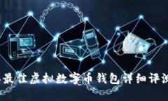 2023年最佳虚拟数字币钱包详细评测与推荐