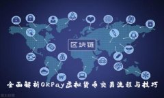 全面解析OKPay虚拟货币交易流程与技巧