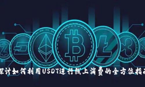 探讨如何利用USDT进行线上消费的全方位指南