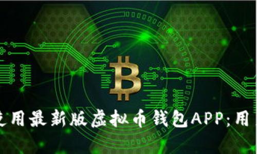 如何安全下载和使用最新版虚拟币钱包APP：用户指南与功能解析