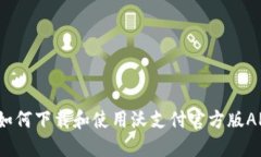 掌握吸引力：如何下载和使用沃支付官方版APP的