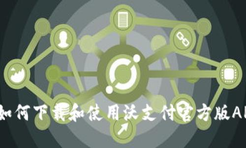 掌握吸引力：如何下载和使用沃支付官方版APP的全面指南