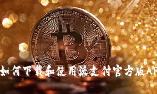 掌握吸引力：如何下载和使用沃支付官方版APP的全面指南