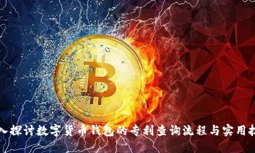 深入探讨数字货币钱包的专利查询流程与实用技巧