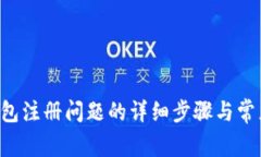 : 解决u钱包注册问题的详细步骤与常见错误排查