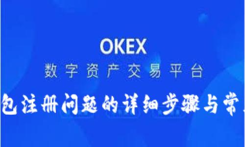 : 解决u钱包注册问题的详细步骤与常见错误排查