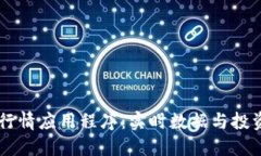 多功能加密货币行情应用程序：实时数据与投资