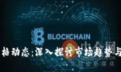 以太坊价格动态：深入探讨市场趋势与未来展望