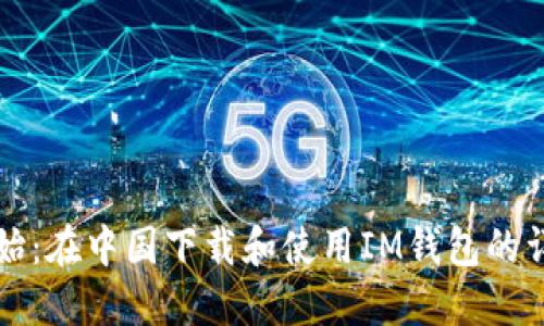 从零开始：在中国下载和使用IM钱包的详细指南
