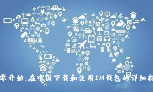 从零开始：在中国下载和使用IM钱包的详细指南